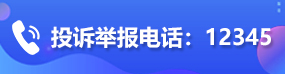 投訴舉報電話